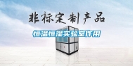 恒温恒湿实验室作用