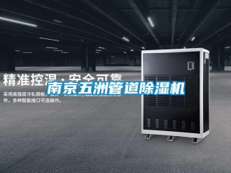 行业新闻南京五洲管道除湿机