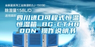 四川进口可程式恒温恒湿箱 BG-CTH800N 操作说明书