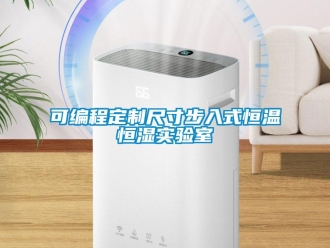 知识百科可编程定制尺寸步入式恒温恒湿实验室
