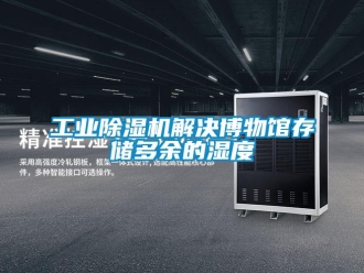 企业新闻工业除湿机解决博物馆存储多余的湿度