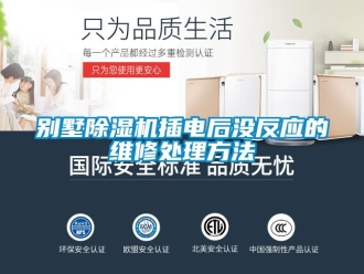 企业新闻别墅除湿机插电后没反应的维修处理方法