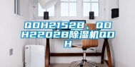 QDH2152B、QDH2202B除湿机QDH