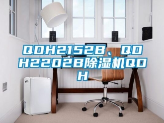 企业新闻QDH2152B、QDH2202B除湿机QDH
