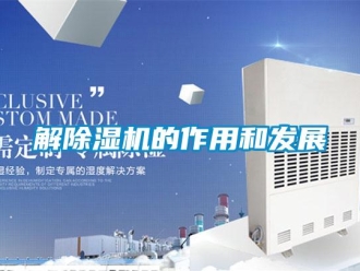 行业新闻解除湿机的作用和发展