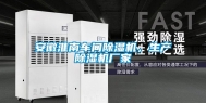 安徽淮南车间除湿机，生产除湿机厂家
