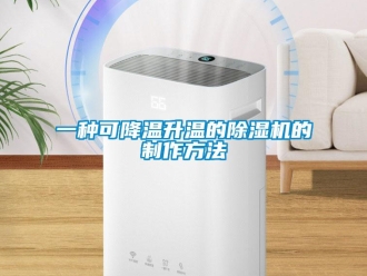 行业新闻一种可降温升温的除湿机的制作方法