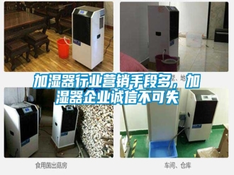 行业新闻加湿器行业营销手段多，加湿器企业诚信不可失