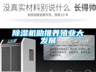 企业新闻除湿机助推养殖业大发展