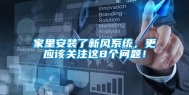 家里安装了新风系统，更应该关注这8个问题！