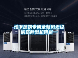 企业新闻地下建筑专用全新风无级调载除湿机研制一