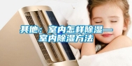 其他：室内怎样除湿—室内除湿方法