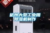杭州大型工业用除湿机制作