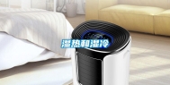 湿热和湿冷