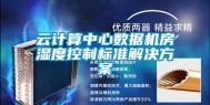 云计算中心数据机房湿度控制标准解决方案