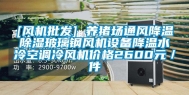 [风机批发] 养猪场通风降温除湿玻璃钢风机设备降温水冷空调冷风机价格2600元／件