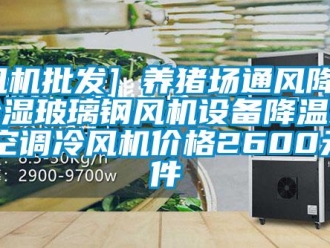 企业新闻[风机批发] 养猪场通风降温除湿玻璃钢风机设备降温水冷空调冷风机价格2600元／件