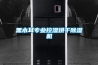 黑木耳专业控湿烘干除湿机