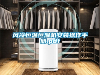 知识百科风冷恒温恒湿机安装操作手册.pdf