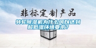转轮除湿机为什么可以达到超低湿环境要求？