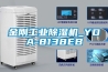 金刚工业除湿机_YDA-8138EB