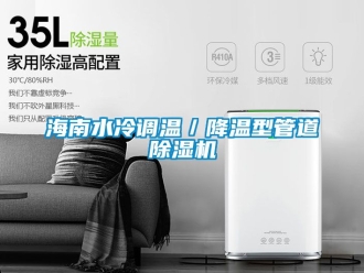 行业新闻海南水冷调温／降温型管道除湿机