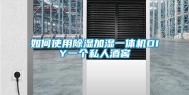 如何使用除湿加湿一体机DIY一个私人酒窖