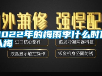 常见问题2022年的梅雨季什么时候入梅