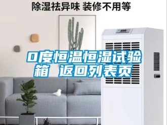 常见问题0度恒温恒湿试验箱 返回列表页