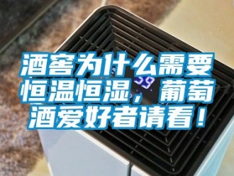知识百科酒窖为什么需要恒温恒湿，葡萄酒爱好者请看！
