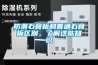 防潮石膏板和普通石膏板区别，了解这些知识