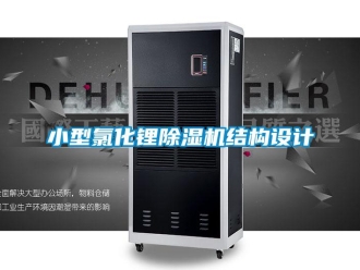 知识百科小型氯化锂除湿机结构设计