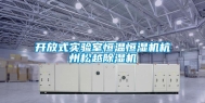 开放式实验室恒温恒湿机杭州松越除湿机