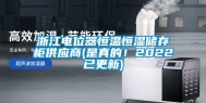 浙江电位器恒温恒湿储存柜供应商(是真的！2022已更新)