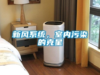 知识百科新风系统，室内污染的克星