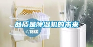 品质是除湿机的未来