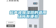 超声波加湿器的适用场所有哪些