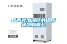 超声波加湿器的适用场所有哪些