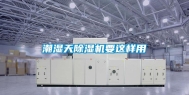 潮湿天除湿机要这样用