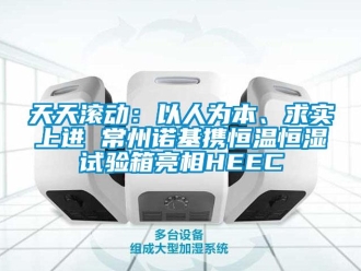 知识百科天天滚动：以人为本、求实上进 常州诺基携恒温恒湿试验箱亮相HEEC