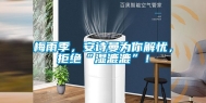 梅雨季，安诗曼为你解忧，拒绝“湿漉漉”！
