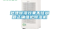 处理除湿效果不佳问题正确维护除湿机
