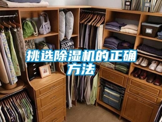 行业新闻挑选除湿机的正确方法