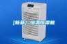 [新品] 恒温恒湿机