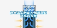 静电怎么防止？加湿器让你高枕无忧