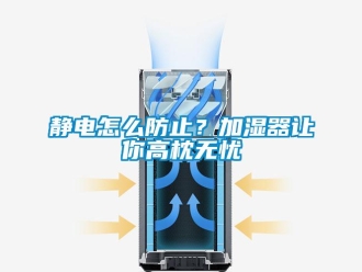 常见问题静电怎么防止？加湿器让你高枕无忧