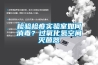检验检疫实验室如何消毒？过氧化氢空间灭菌器