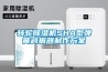 转轮除湿机SHA型弹簧减振器制作方案