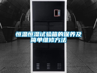 知识百科恒温恒湿试验箱的保养及简单维修方法
