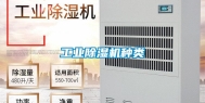 工业除湿机种类